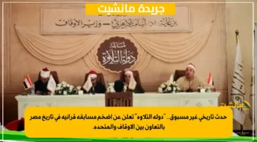 حدث تاريخي غير مسبوق.. دولة التلاوة تعلن عن أضخم مسابقة قرآنية في تاريخ مصر بالتعاون بين الأوقاف والمتحدة. 1